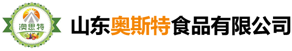 山东奥斯特食品有限公司 _烘培草莓罐头、烘培黄桃罐头、烘培猕猴桃罐头、烘培车厘子罐头、烘培海棠果罐头、烘培杨梅罐头、红樱桃、黑樱桃罐头各种果馅等